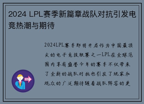 2024 LPL赛季新篇章战队对抗引发电竞热潮与期待