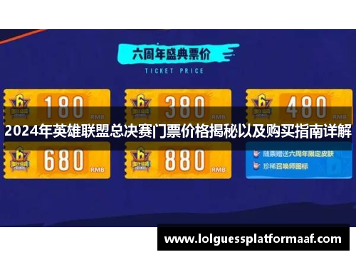 2024年英雄联盟总决赛门票价格揭秘以及购买指南详解