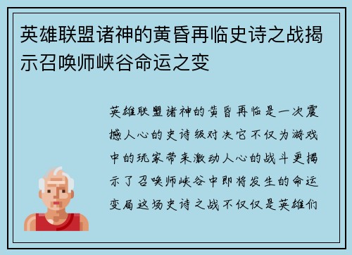 英雄联盟诸神的黄昏再临史诗之战揭示召唤师峡谷命运之变