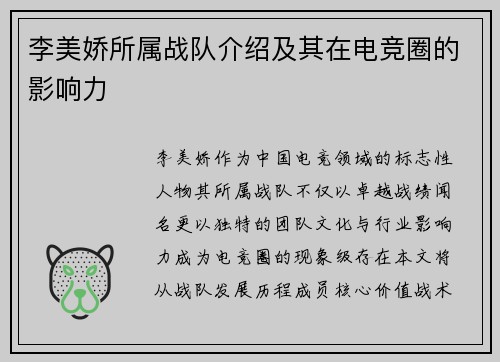 李美娇所属战队介绍及其在电竞圈的影响力