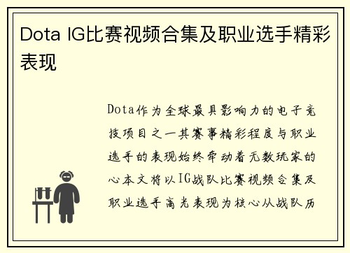 Dota IG比赛视频合集及职业选手精彩表现