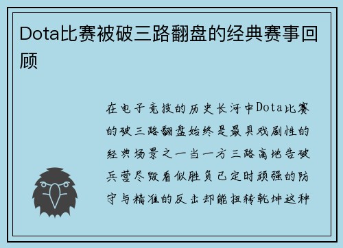 Dota比赛被破三路翻盘的经典赛事回顾