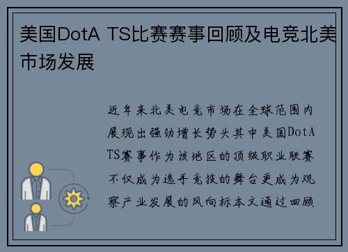 美国DotA TS比赛赛事回顾及电竞北美市场发展