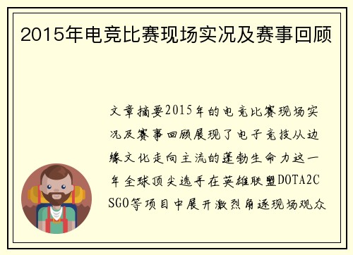 2015年电竞比赛现场实况及赛事回顾