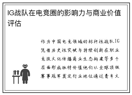 IG战队在电竞圈的影响力与商业价值评估