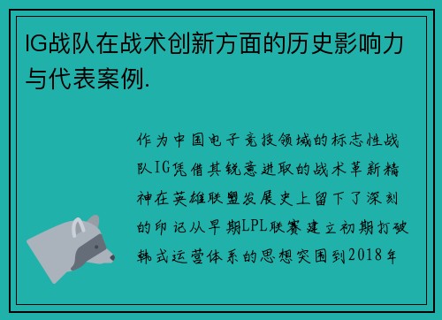 IG战队在战术创新方面的历史影响力与代表案例.