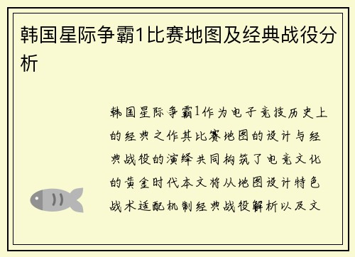 韩国星际争霸1比赛地图及经典战役分析
