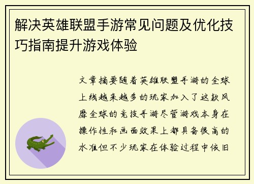 解决英雄联盟手游常见问题及优化技巧指南提升游戏体验