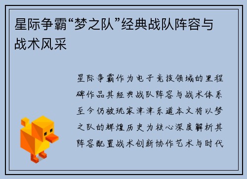 星际争霸“梦之队”经典战队阵容与战术风采